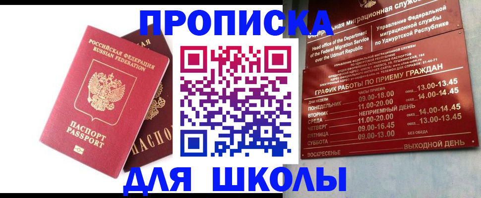 прописка для школы в Новоалтайске